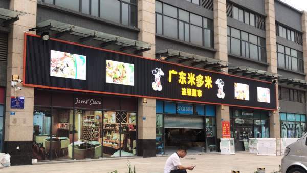 廣東米多米連鎖超市 日用百貨銷售的綜合體驗與評價