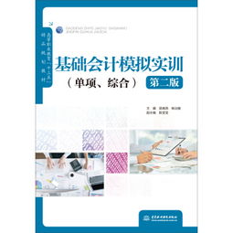 《基礎(chǔ)會(huì)計(jì)模擬實(shí)訓(xùn) 單項(xiàng).綜合 第二版》 高等職業(yè)教育會(huì)計(jì)專業(yè)實(shí)訓(xùn)教材解析