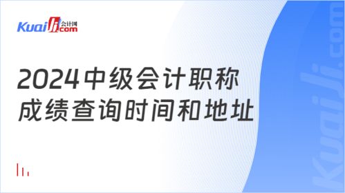 2024年中級會計職稱成績查詢時間與地址全攻略